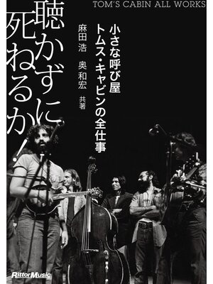 cover image of 聴かずに死ねるか! 小さな呼び屋トムス・キャビンの全仕事